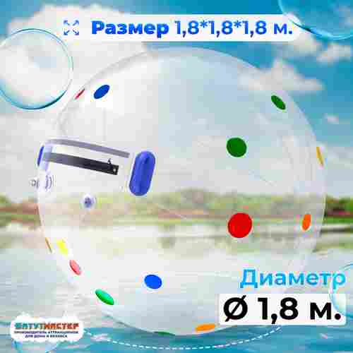 Аттракцион Водный шар ПВХ «Пятнашки», 1.8*1,8*1,8 м