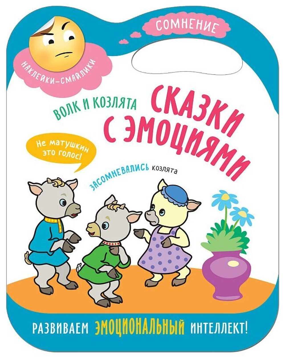 Сказки с эмоциями для детей 3+. Сомнения. Книжка с наклейками. Волк и козлята