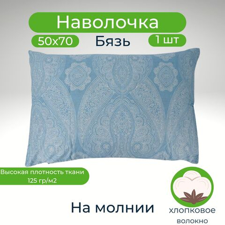 Наволочка 50*70 на молнии Хлопок Бязь 1шт Белые узоры на голубом фоне