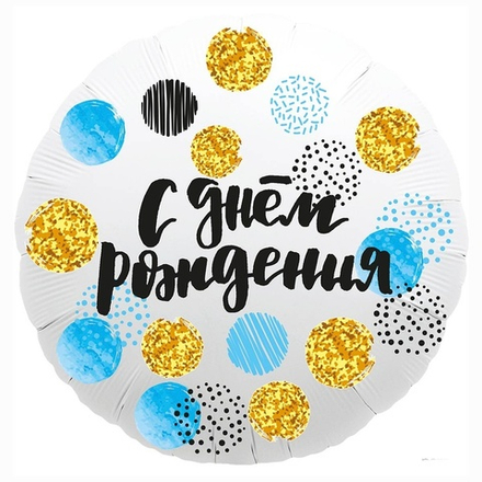 Шар Круг "С Днем Рождения Конфетти голубое" 45 см