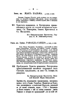 Указатель собранию картин и редких произведений художества. Принадлежащих членам Императорского дома и частным лицам Петербурга | автор
