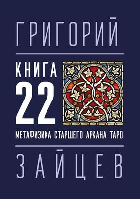 22 — Метафизика старшего аркана таро