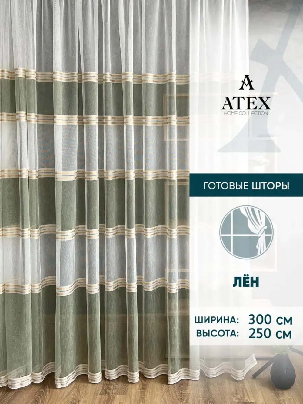 Тюль Штора Занавеска 300*250