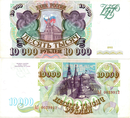Банкнота 10000 рублей 1993 год Без модификации ЗЛ 0029912
