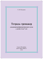 Тетрадь-тренажер для развития фонематического слуха у детей с 4 до 7 лет. ФГОС
