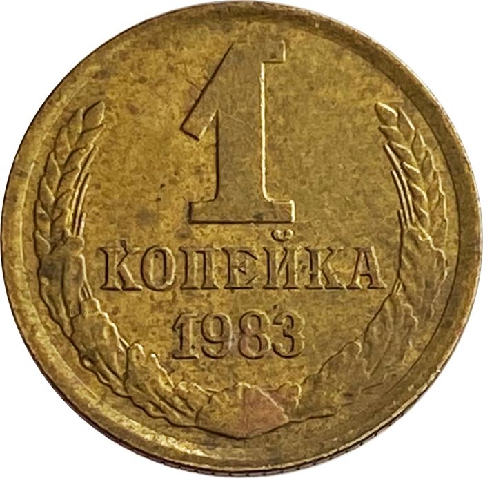 1 копейка 1983