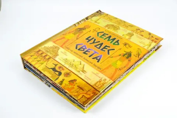 Семь чудес света