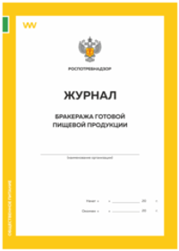 Журнал бракеража готовой пищевой продукции, Приложение №4 к СанПиН 2.3/2.4.3590-20, Докс Принт