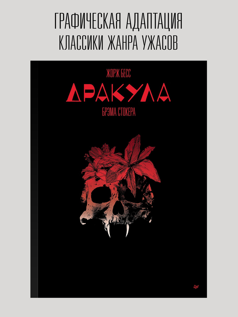 «Дракула» Брэма Стокера. Графический роман