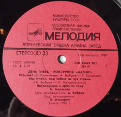 Винтажная виниловая пластинка LP Магнит День Гнева (СССР 1989) Меморандум