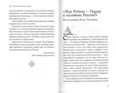 Последний среди первых. Преподобноисповедник Гавриил Ургебадзе