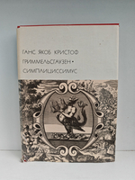 Симплициссимус