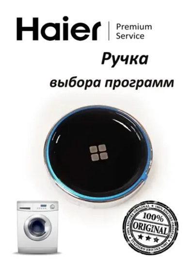 Ручка выбора программ стиральной машины 0020812350BA Haier