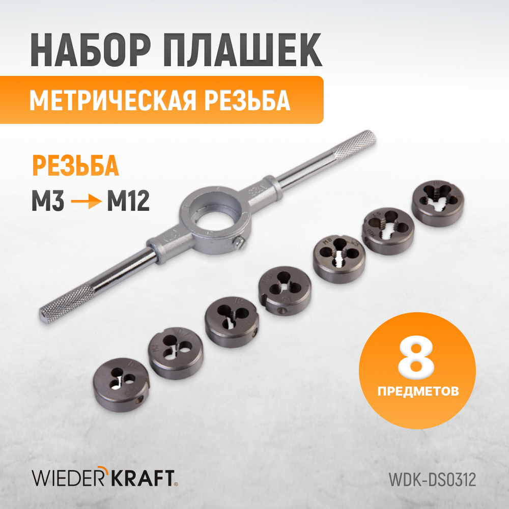 WDK-DS0312 Набор плашек М5-М12, 8 предметов, метрическая резьба