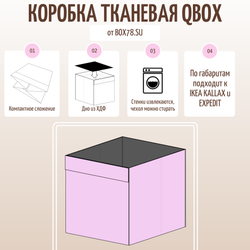 Коробка тканевая QBox, малибу