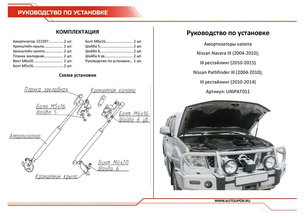 Газовые упоры капота АвтоУпор для Nissan Navara D40 2004-2015/Pathfinder R51 2004-2014, 2 шт., UNIPAT011
