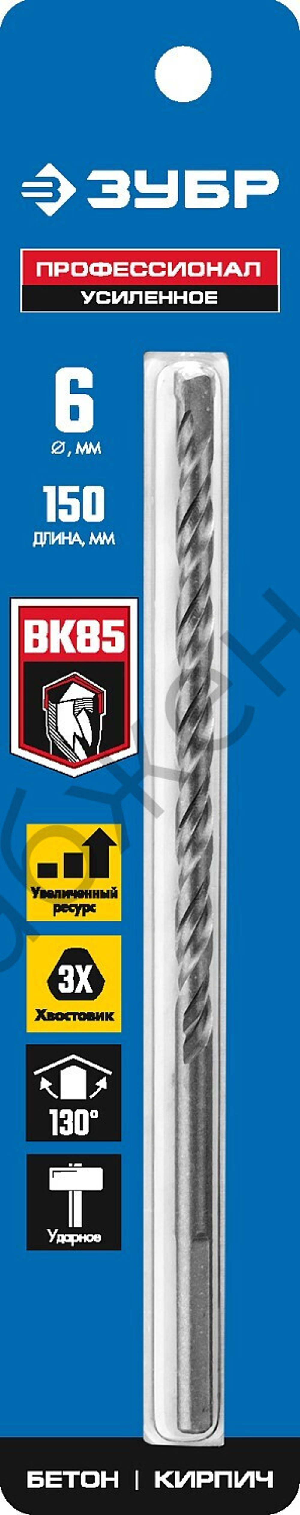 ЗУБР ПРОФЕССИОНАЛ 6 x 150 мм сверло по бетону усиленное, 3-х гранный хвостовик