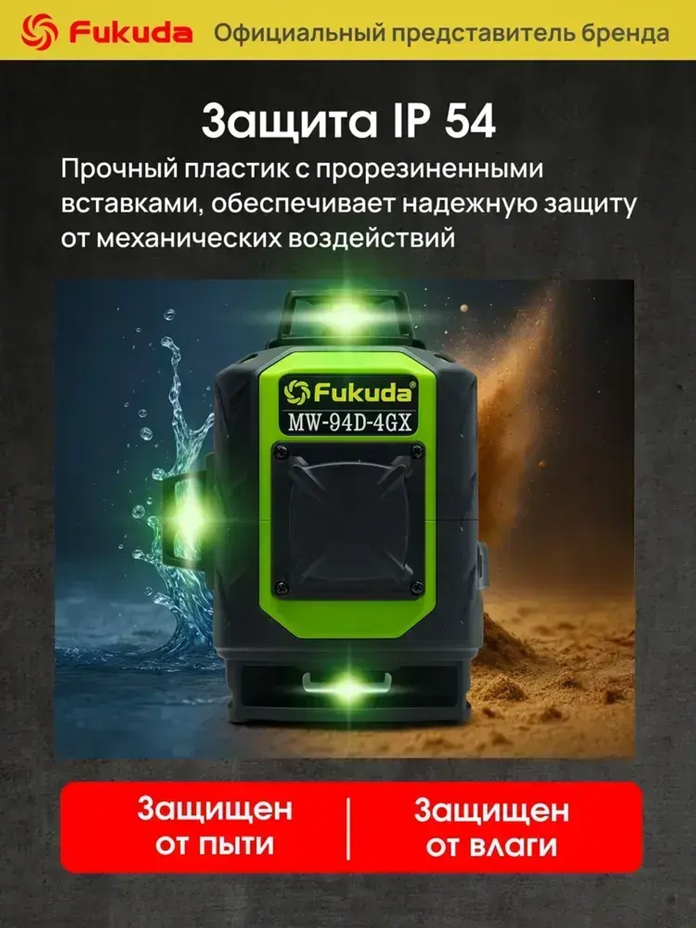 Лазерный уровень Fukuda 4D 360 MW94D4GX