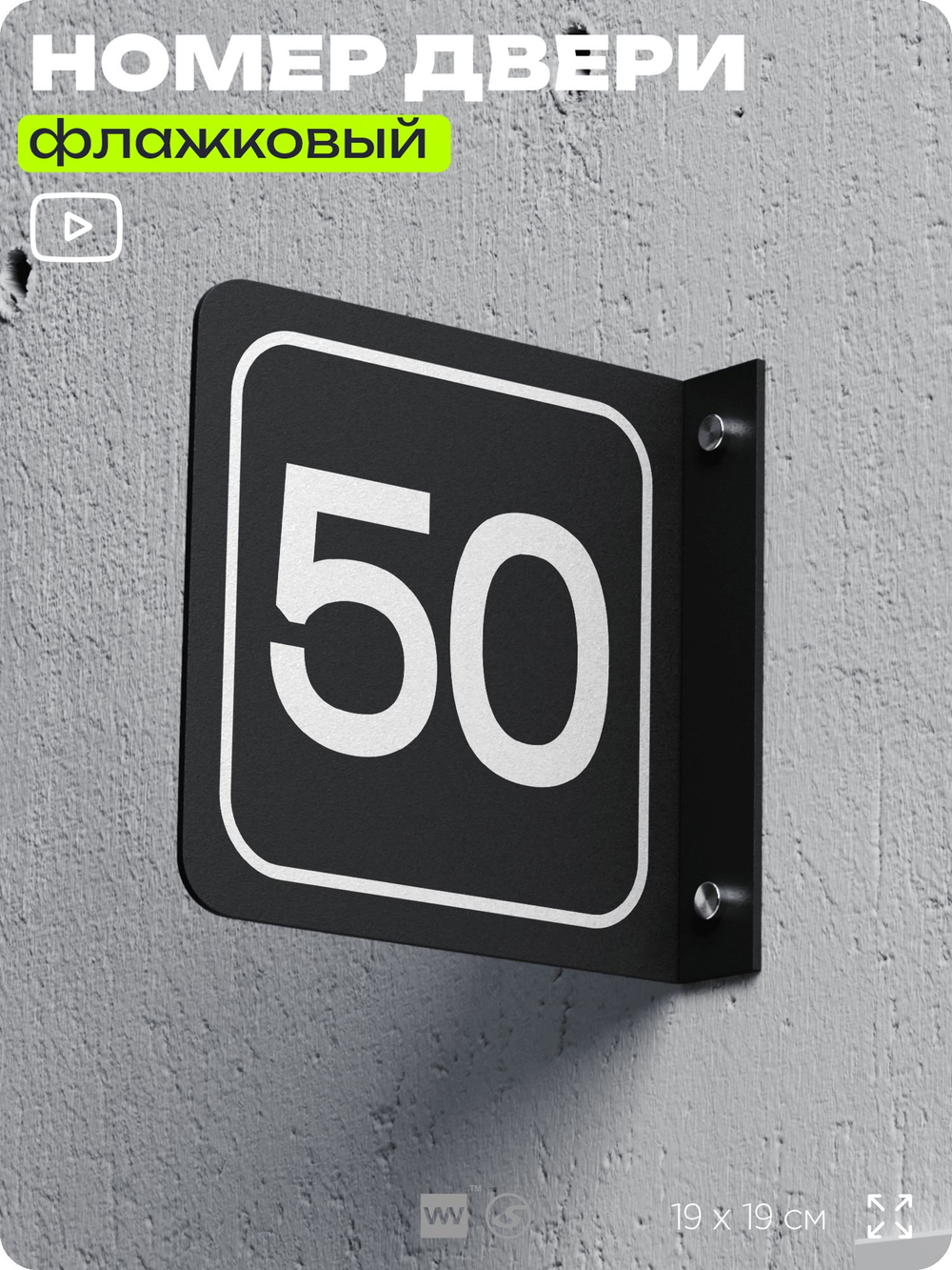 Табличка флажковая с номером 50 на дверь квартиры, для офиса, кабинета, аудитории, склада, черная двустороняя 19х19 см, Айдентика Технолоджи