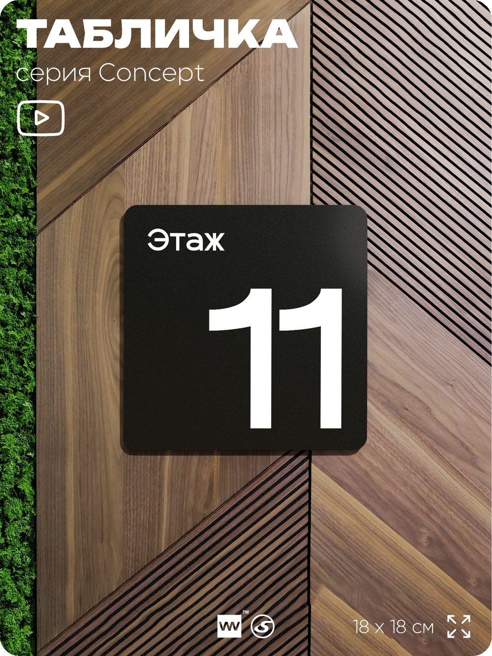 Табличка Этаж 11, на дверь и стену, навигационная и информационная, серия CONCEPT, 18х18 см, Айдентика Технолоджи