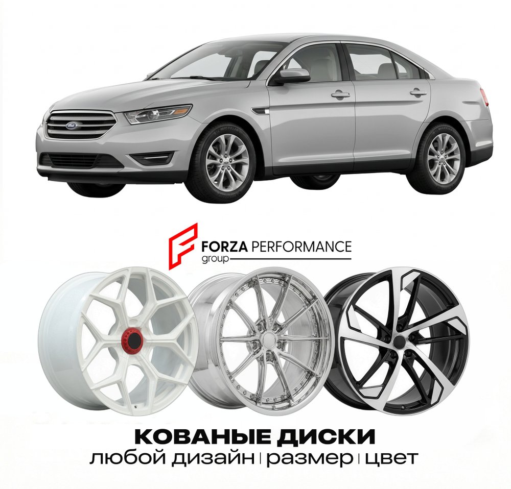 КОВАНЫЕ ДИСКИ для Ford Taurus VII Рестайлинг 2013-2019 Форд
