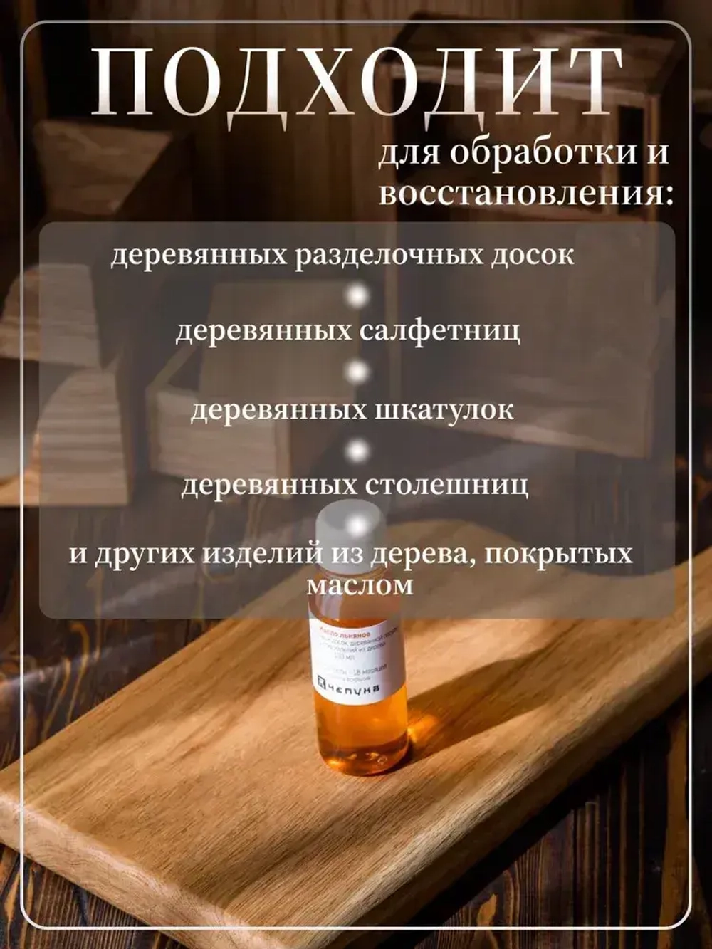 400020 Масло льняное для разделочных досок, деревянной посуды и покрытия изделий из дерева, 100 мл