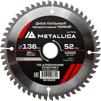 Диск пильный тв.спл.METALLICA Ultra 136x20 мм 52 зуба по алюминию, пластику   903629