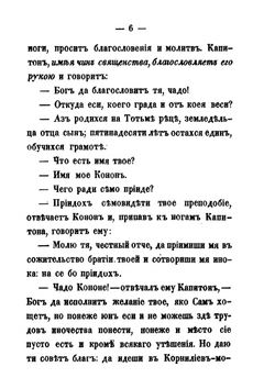 Раcсказы из истории старообрядства по раскольничьим рукописям | С. Максимов