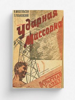 Ударная массовка | Н. Михельсон