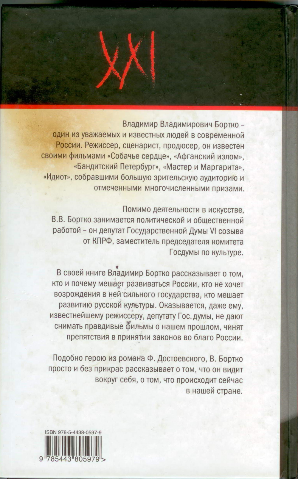 Владимир Бортко - Нужна ли России правда?