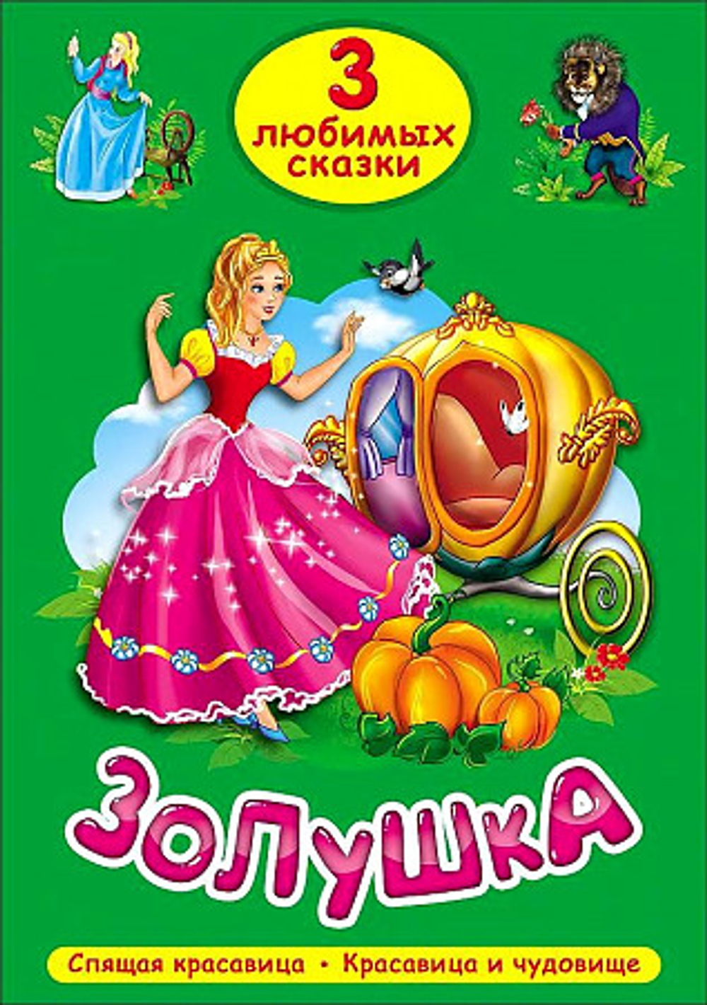 Золушка