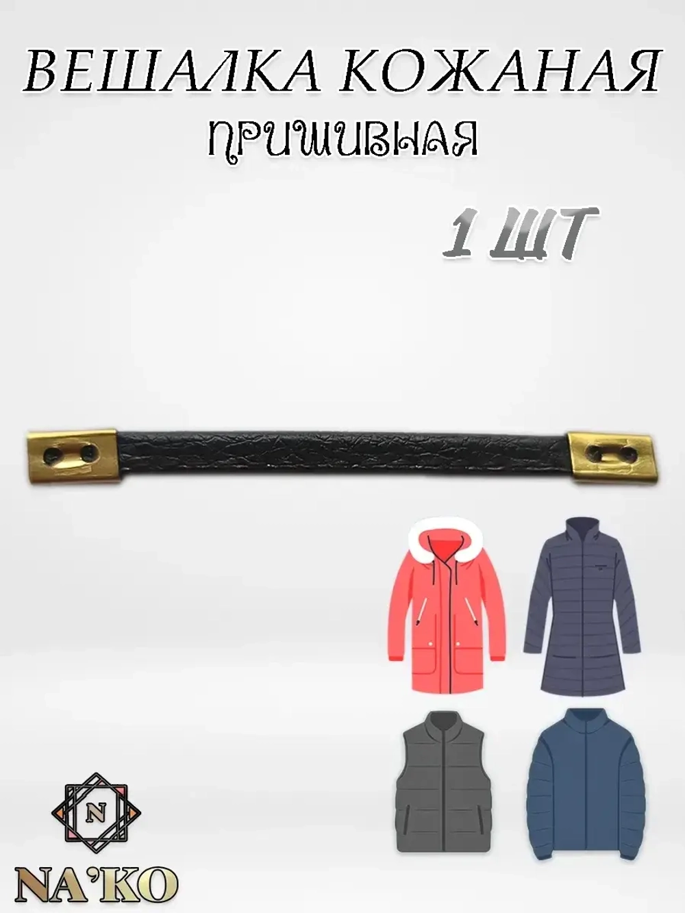 Вешалка для одежды TF-05