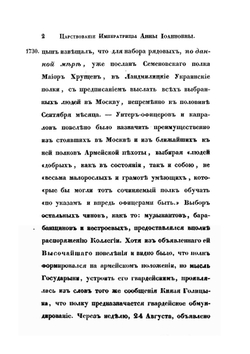 Историческое обозрение лейб-гвардии Измайловскаго полка. 1730-1850 | А. Висковатов