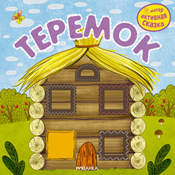 Интерактивная книга "Сказки", 12 стр., 20х20 см, АССОРТИ, Мозаика-Синтез