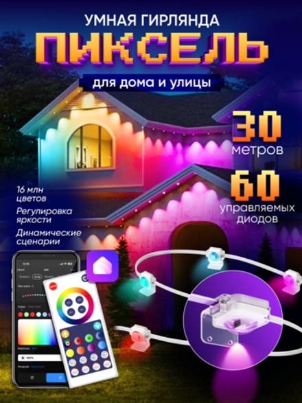 Умная уличная гирлянда Пиксель, сегментное управление диодами, 30м (белый кабель)