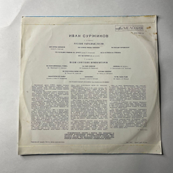 Винтажная виниловая пластинка LP Иван Суржиков, Поет Иван Суржиков (СССР 1980)
