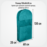 Чехол для одежды двойной длинный 130х60х20 см, Милан