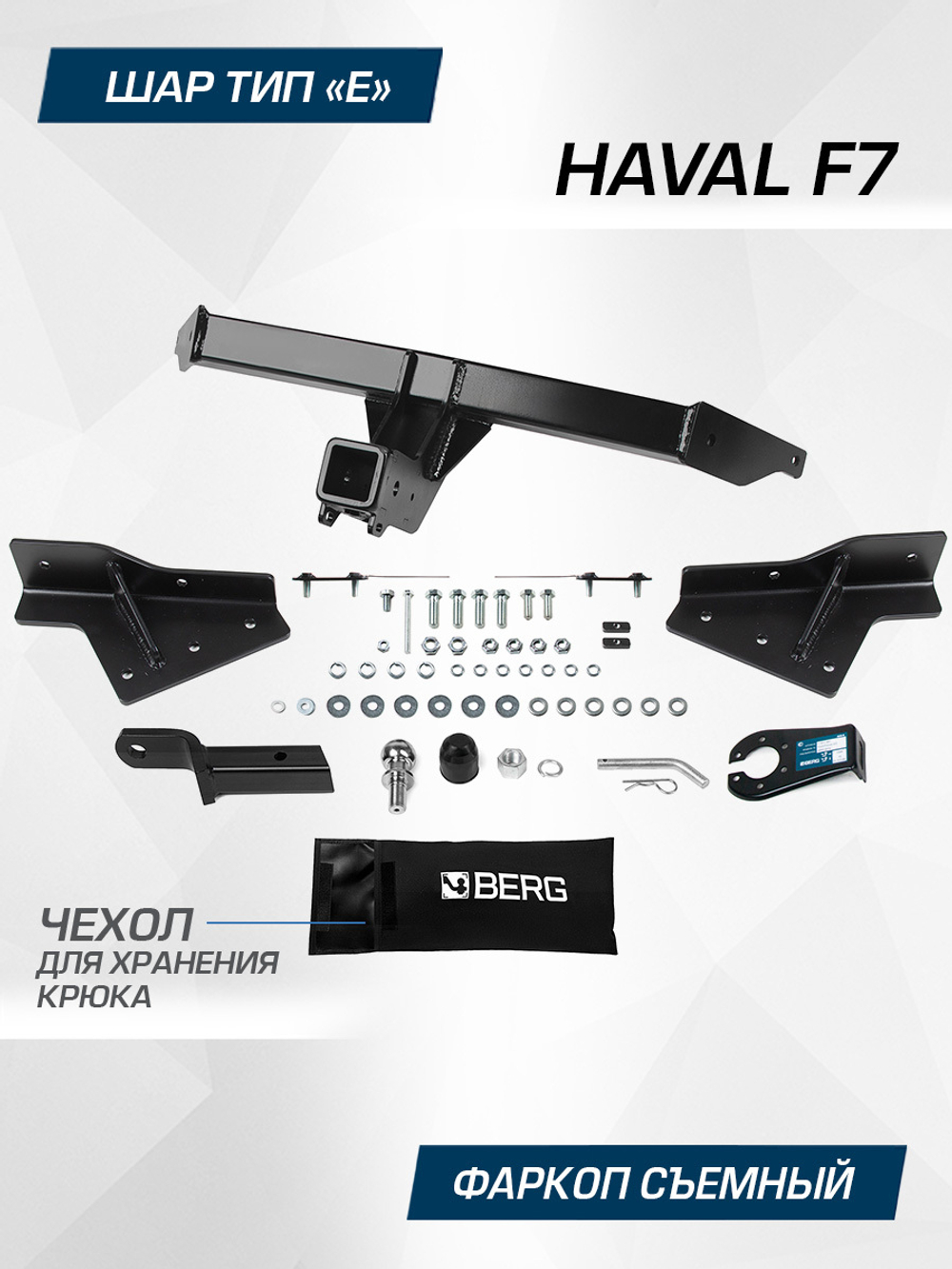 Фаркоп Berg для Haval F7 2024-н.в., шар E, 1500/75 кг, F.9416.002