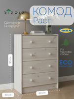 Белый Комод 4 ящика Икеа Раст из массива сосны