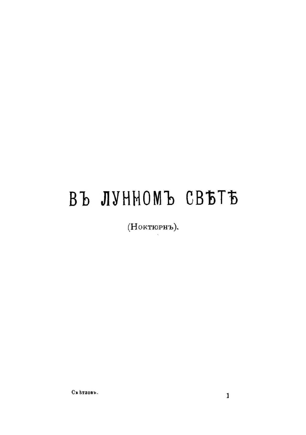 Крымские очерки | Светлов Валериан Яковлевич