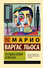 Тетушка Хулия и писака. М. В. Льоса