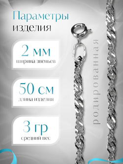 Silver Moon Цепочка Сингапур серебряная родированная, ширина 2 мм