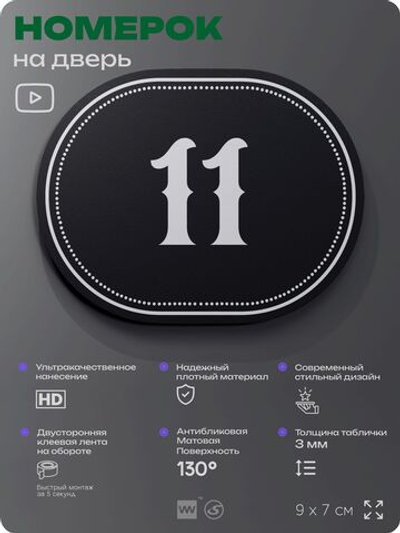 Номерок на дверь квартиры 11, для кабинета, офиса, шильдик 9 х 7 см, черный, Айдентика Технолоджи