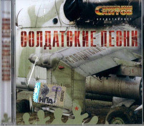 Сборник / Созвездие Хитов — Солдатские Песни (CD)