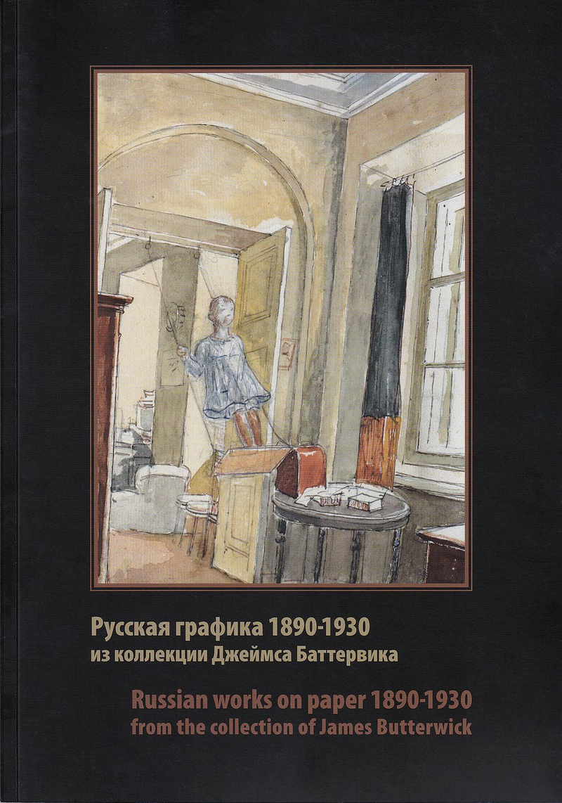 Русская графика 1890-1930 из коллекции Джеймса Баттервика