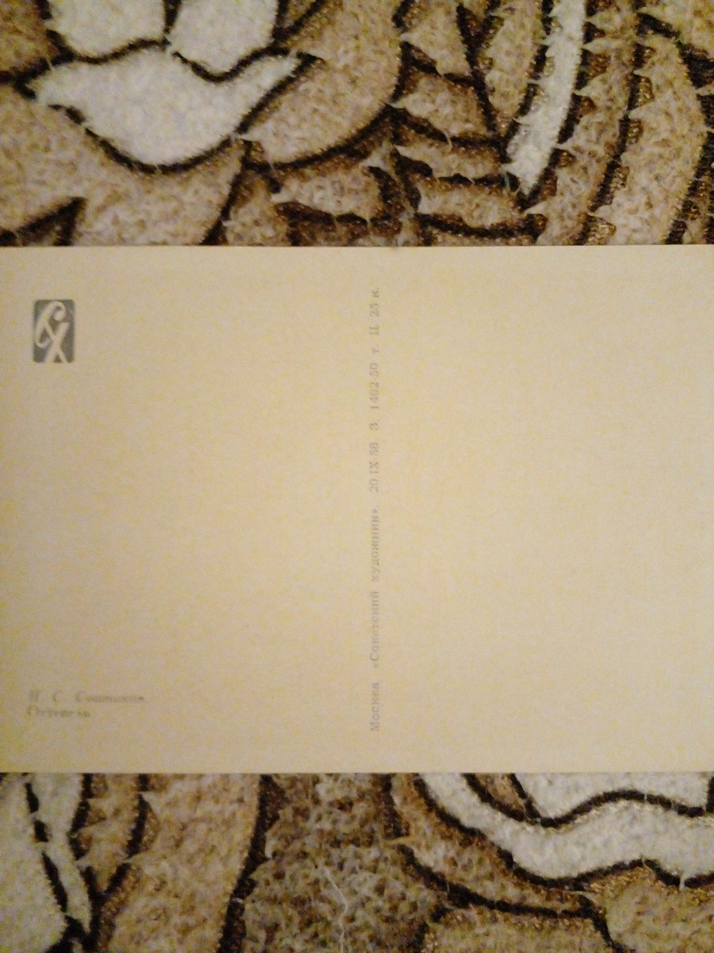 Винтажная открытка СССР И. С. Сошников. Оттепель. 1958 г.