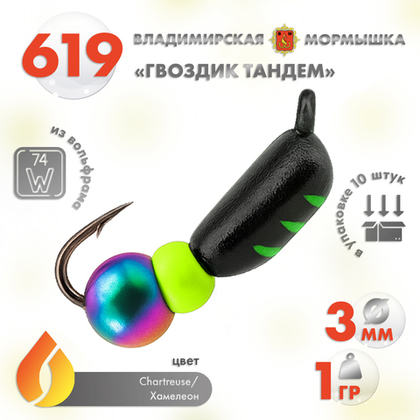 Мормышка Владимирская 619 "Гвоздик Тандем", 3мм, 1гр (10шт/уп)