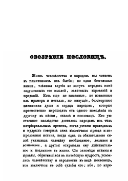 Русския народныя пословицы и притчи | Иван Снегирев