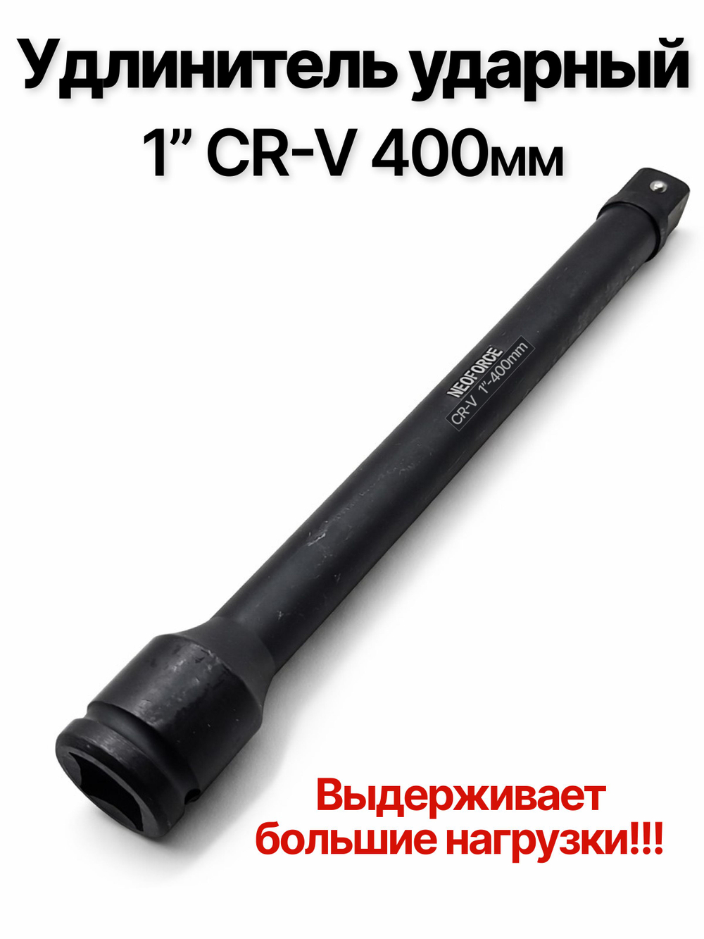 Удлинитель ударный 1"CRV 400мм
