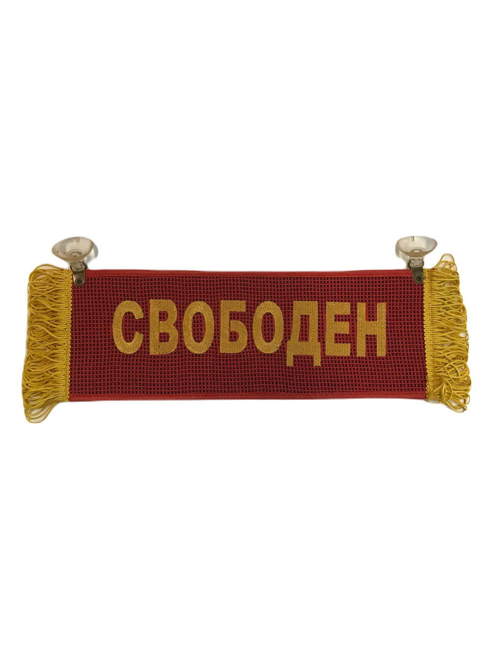 Вымпел прямоугольный ПЕТРОВИЧ-СВОБОДЕН вышивка п/э ткань